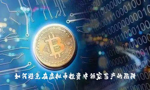如何避免在虚拟币投资中倾家荡产的陷阱