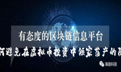 如何避免在虚拟币投资中倾家荡产的陷阱