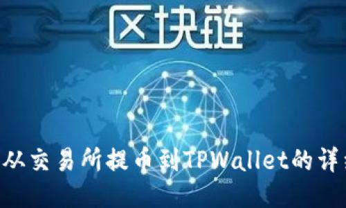 如何将EOS从交易所提币到TPWallet的详细操作指南
