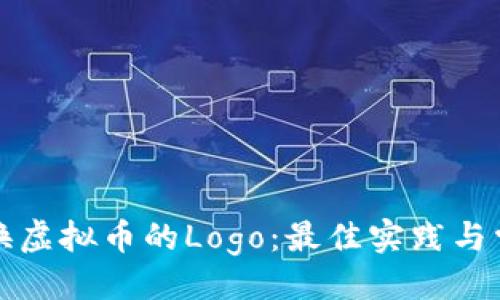 ```xml
如何高效更换虚拟币的Logo：最佳实践与常见问题解答