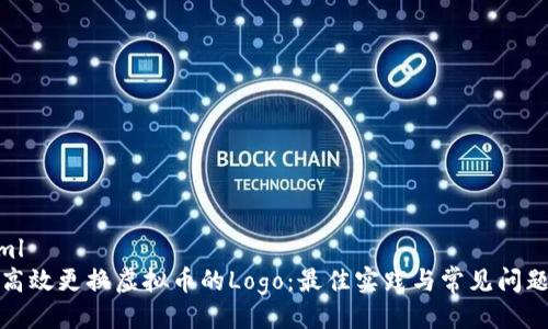 ```xml
如何高效更换虚拟币的Logo：最佳实践与常见问题解答