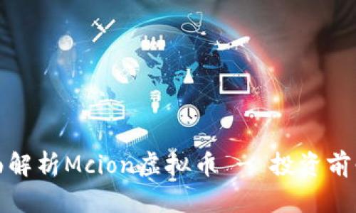 全面解析Mcion虚拟币 - 投资前必看
