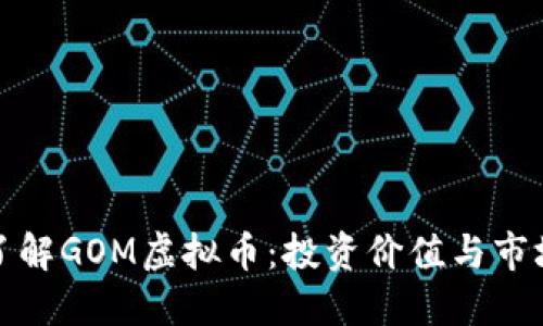 深入了解GOM虚拟币：投资价值与市场趋势