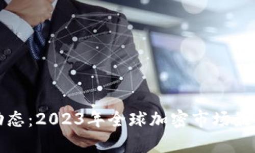 今日虚拟币动态：2023年全球加密市场最新趋势与分析