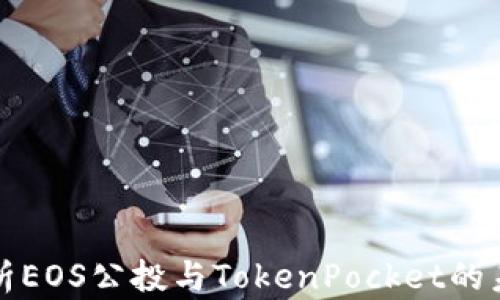 
全面解析EOS公投与TokenPocket的未来发展