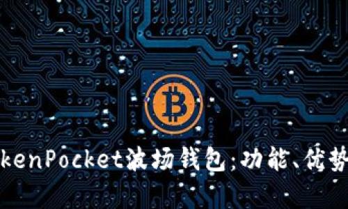 全面解析TokenPocket波场钱包：功能、优势及使用指南