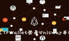 如何通过TPWallet登录Unisw