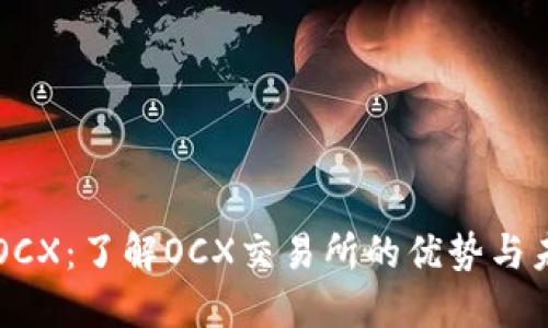 虚拟币OCX：了解OCX交易所的优势与未来发展