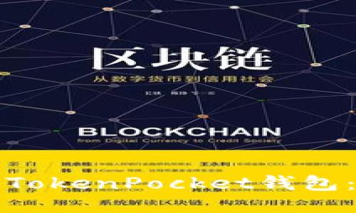 如何注册TokenPocket钱包：详尽指南