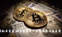 虚拟币盲盒：探索数字资