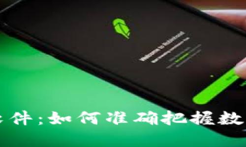TPWallet行情软件：如何准确把握数字货币投资机会