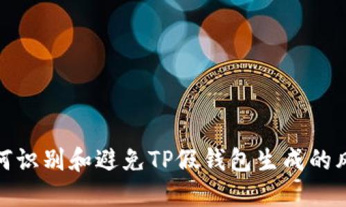 如何识别和避免TP假钱包生成的风险