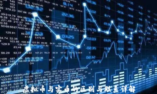 
虚拟币与实币的区别与联系详解