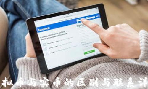 
虚拟币与实币的区别与联系详解