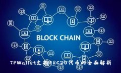 TPWallet支持ERC20代币的全面