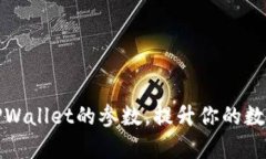 如何正确设置TPWallet的参数