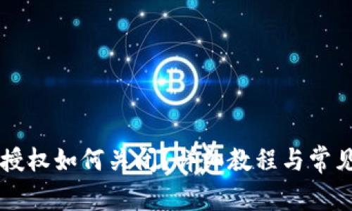 TPWallet授权如何关闭？详细教程与常见问题解答