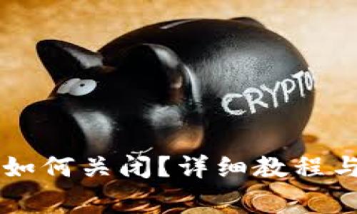 TPWallet授权如何关闭？详细教程与常见问题解答