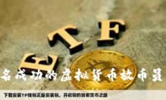 如何成为一名成功的虚拟