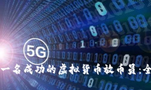 如何成为一名成功的虚拟货币放币员：全方位指南