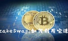 深入解析PancakeSwap：如何利