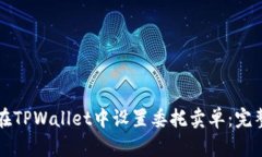 如何在TPWallet中设置委托卖