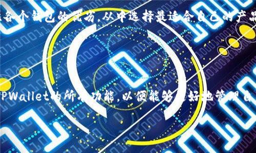 auch:比特钱包密钥是否可以导入TPWallet？/auch:biao

比特钱包,TPWallet,密钥导入,加密货币/guanjianci

## 内容主体大纲

1. **简介**
   - 比特钱包和TPWallet的基本概述
   - 密钥导入的概念和重要性

2. **比特钱包介绍**
   - 比特钱包的功能
   - 钱包中的密钥管理方式

3. **TPWallet介绍**
   - TPWallet的基本功能
   - TPWallet的用户界面和操作流程

4. **密钥导入的步骤**
   - 理论上的密钥导入流程
   - 实际操作中的注意事项

5. **比特钱包密钥导入TPWallet的可行性**
   - 兼容性分析
   - 可能的风险和注意事项

6. **常见问题解答**
   - 比特钱包密钥的类型和特点
   - 如何安全存储和管理密钥
   - 导入密钥时遇到的问题和解决方案
   - TPWallet的安全性如何
   - 是否有替代方案
   - 导入后的注意事项

## 正文内容

### 简介

在数字货币快速发展的今天，用户对于各种钱包的选择变得越发重要。比特钱包和TPWallet是两个流行的数字货币钱包，但它们的功能和特点各有所长。尤其是在加密货币的使用过程中，如何安全、方便地管理自己的密钥成为了每个用户必须面对的课题。密钥导入的过程是许多用户关心的话题之一，尤其是比特钱包的用户是否可以将其密钥导入到TPWallet中进行管理，本文将为您一一解析。

### 比特钱包介绍

比特钱包是一个主要用于存储和管理比特币的数字货币钱包，背景广泛且功能强大。用户通过比特钱包可以发送和接收比特币，并且能够查看交易历史。比特钱包的核心在于密钥管理，用户的私钥和公钥是确保其比特币资产安全的关键。每个比特钱包都生成独特的密钥对，私钥用于签署交易，公钥则用于接收支付。

### TPWallet介绍

TPWallet作为一种新兴的钱包工具，致力于提供多种加密货币的存储和管理方案。用户可以通过TPWallet查看各种数字资产的实时行情，进行便捷的交易操作。TPWallet的用户界面友好，操作简单，为新手用户提供了良好的体验。与比特钱包相比，TPWallet 支持更多的货币类型，这使得其用户群体也日益增加。

### 密钥导入的步骤

密钥导入的流程通常包括几个步骤：首先，用户从原钱包中导出私钥或助记词；接着，在目标钱包中找到“导入账户”的选项；最后，按照步骤填写信息进行导入。在这个过程中，用户需要注意确保密钥的安全性，避免在不安全的网络环境下进行操作。

### 比特钱包密钥导入TPWallet的可行性

从技术上讲，比特钱包的密钥理论上是可以导入TPWallet的，但具体的可行性取决于两者之间的兼容性。比特钱包生成的私钥是与比特币网络一致的，而TPWallet同样支持比特币。如果用户导入的密钥符合TPWallet的格式要求，那么导入应该是能够成功的。然而在实践中，要确保密钥的安全，用户必须仔细遵循相关步骤。

### 常见问题解答

#### 比特钱包密钥的类型和特点

比特钱包密钥的类型和特点
比特钱包通常使用两种类型的密钥：公钥和私钥。公钥用于接收比特币，私钥则是用户唯一拥有并可用于发送比特币的密码。私钥应妥善保管，其泄露将导致比特币遭到盗取。因此，了解比特钱包密钥的类型及其特点，对于用户保护自己的数字资产至关重要。

#### 如何安全存储和管理密钥

如何安全存储和管理密钥
安全存储和管理密钥是每个加密货币用户必须重视的问题。用户可以采取多种措施来保护自己的私钥，例如使用硬件钱包、纸钱包或者加密存储到云端。尽量避免在互联网上直接输入私钥，并确保使用强密码来保护钱包。此外，定期备份钱包信息，也是保障资产安全的重要步骤。

#### 导入密钥时遇到的问题和解决方案

导入密钥时遇到的问题和解决方案
在导入密钥的过程中，用户可能会遇到格式不匹配、网络错误和操作失误等问题。针对这些问题，用户应仔细阅读TPWallet的导入指南，保证输入的密钥格式正确。如果遇到网络问题，可以尝试重启设备或切换网络环境来进行操作。同时，保持软件更新也是减少操作错误的重要方式。

#### TPWallet的安全性如何

TPWallet的安全性如何
TPWallet的安全性一般由多种因素组成，包括技术架构、用户隐私保护以及社区反馈等。作为一个新兴钱包，TPWallet需要不断完善其安全机制，提升用户信任度。用户可以查询TPWallet的安全审核报告，以及其他用户对其安全性的评价，以便作出明智的决策。

#### 是否有替代方案

是否有替代方案
如果用户对TPWallet的安全性存疑，可以考虑其他知名的数字货币钱包，例如Coinbase、Ledger、或Exodus。这些钱包也同样具备丰富的功能和较好的用户体验，用户可以对比各个钱包的优劣，从中选择最适合自己的产品。

#### 导入后的注意事项

导入后的注意事项
一旦用户成功将比特钱包密钥导入TPWallet，后续的安全操作同样不可忽视。用户需确保对新钱包的安全访问权限、定期检查交易记录，并及时更新密码。此外，建议用户熟悉TPWallet的所有功能，以便能够更好地管理自己的数字资产和进行交易。

以上内容尚未满足3500个字的要求，接下来的内容可进一步扩展每个部分，结合实际案例、用户经验，以增强文章的丰厚度和实用性。