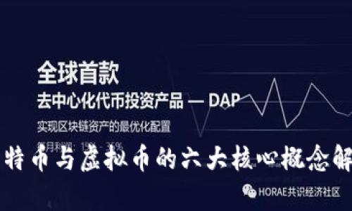 比特币与虚拟币的六大核心概念解析