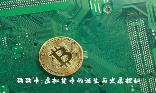 狗狗币：虚拟货币的诞生与发展探秘
