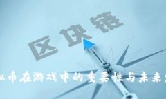 虚拟币在游戏中的重要性