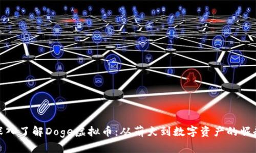 深入了解Doge虚拟币：从萌犬到数字资产的崛起