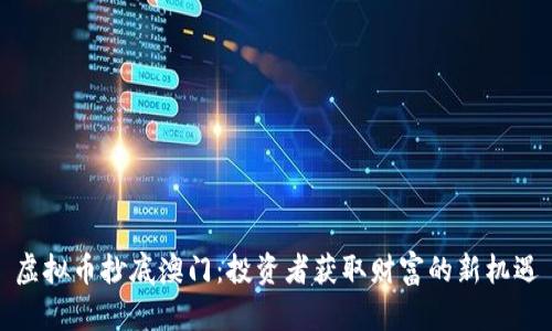 虚拟币抄底澳门：投资者获取财富的新机遇