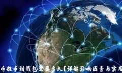虚拟币提币到钱包需要多