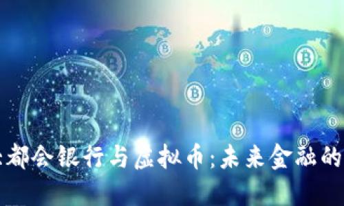 美国大都会银行与虚拟币：未来金融的颠覆者