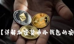 TP冷钱包安全吗？详解加密