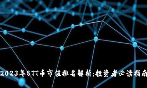 2023年BTT币市值排名解析：投资者必读指南