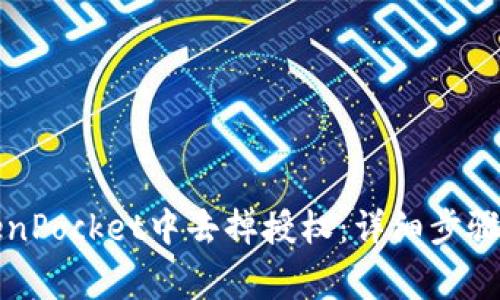 如何在TokenPocket中去掉授权：详细步骤与注意事项