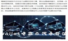 如何在TPWallet中显示代币价