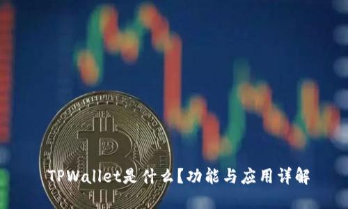  TPWallet是什么？功能与应用详解