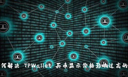 : 如何解决 TPWallet 买币显示价格影响过高的问题