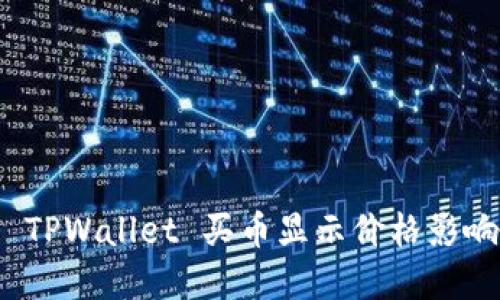 : 如何解决 TPWallet 买币显示价格影响过高的问题
