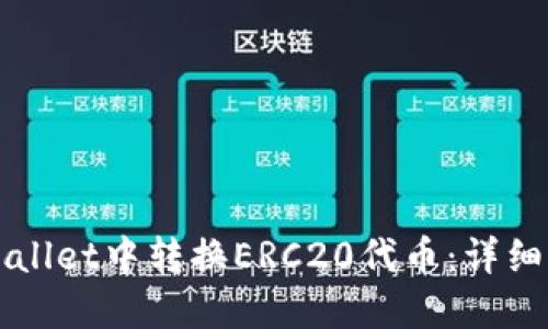 如何在TPWallet中转换ERC20代币：详细步骤与技巧