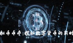 虚拟币币乎：探秘数字货
