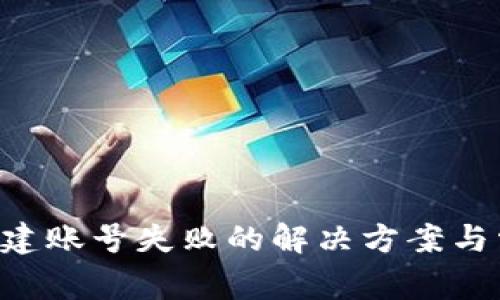 TP Wallet创建账号失败的解决方案与常见问题解析