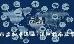 如何顺利进行虚拟币退还
