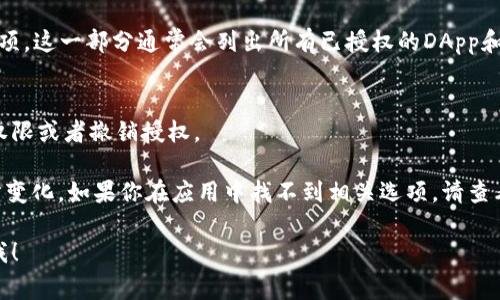 在多个平台上，TPWallet（TP钱包）通常按照以下步骤进行授权管理。然而，因为TPWallet可能会随着版本更新而改变界面，下面提供的是一般性的步骤：

1. **打开TPWallet应用**：
   启动你的TPWallet应用。确保你使用的是最新版本。

2. **登录账户**：
   使用你的私钥或者助记词登录到你的TPWallet账户。

3. **访问设置或管理选项**：
   在主界面中，寻找“设置”或“管理”选项。通常，这些选项可以在应用的底部菜单或者侧边栏找到。

4. **选择授权管理**：
   在设置或管理选项中，查找“授权”或“授权管理”选项。这一部分通常会列出所有已授权的DApp和服务。

5. **管理授权**：
   在授权管理界面，可以查看已经授权的应用，修改权限或者撤销授权。

具体步骤可能根据TPWallet的不同版本和更新而有所变化。如果你在应用中找不到相关选项，请查看TP钱包的官方网站或社区以获取最新的信息和支持。

如果你还有其他问题或需要更具体的步骤，可以告诉我！