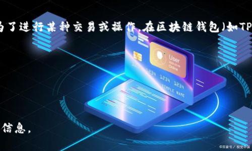 在TPWallet中，“移除”通常指的是将某种资产或代币从您的钱包中删除或去除，可能是因为您不再需要这些代币、想要更换资产配置，或者是为了进行某种交易或操作。在区块链钱包（如TPWallet）中，移除资产的操作通常不会影响区块链上的数据，因为资产依然保留在区块链上，只是您在钱包中的可见性或管理对象发生了变化。

### 可能的“移除”操作包括：
1. **转移资产**：将资产转移到另一个钱包地址。
2. **出售资产**：通过交易平台将资产出售，并在钱包中移除相关代币。
3. **隐藏代币**：在钱包界面中选择隐藏某些代币，使它们不再显示，但实际上这些代币依然存在于区块链上。

如果您对某个特定功能有疑问，或者需要详细了解如何在TPWallet中“移除”资产，可以查阅相关的用户手册或官方支持页面，以获取最准确的信息。