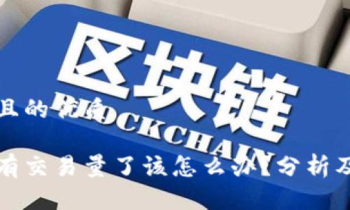 思考一个且的优质

虚拟币没有交易量了该怎么办？分析及应对策略