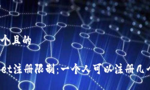 思考一个且的

TPWallet注册限制：一个人可以注册几个账户？