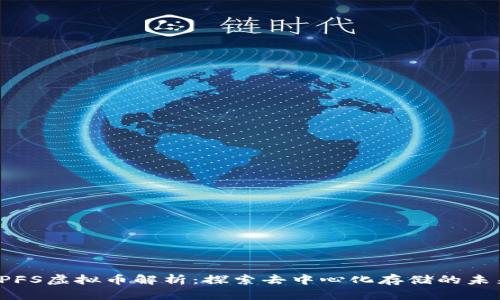IPFS虚拟币解析：探索去中心化存储的未来